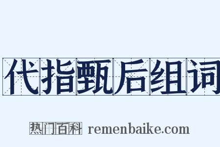 代指甄后组词是什么意思的图片